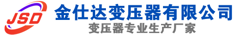 沿河(SCB13)三相干式变压器,沿河(SCB14)干式电力变压器,沿河干式变压器厂家,沿河金仕达变压器厂